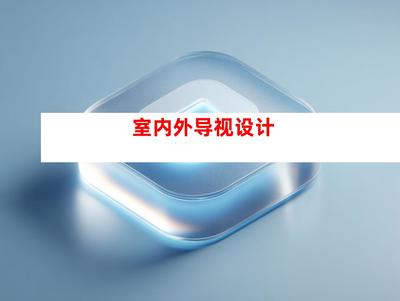 創(chuàng)意無限，品質卓越——蘇州鈺尚傳媒與廣告裝飾公司，打造企業(yè)文化墻與室內外導視設計一站式服務